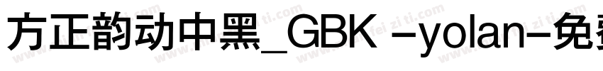 方正韵动中黑_GBK -yolan字体转换